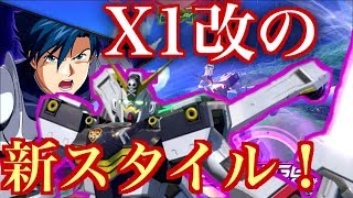 強化が入ったビームシールドが強すぎる！！【EXVS2　実況】【クロスボーンガンダム X1改】