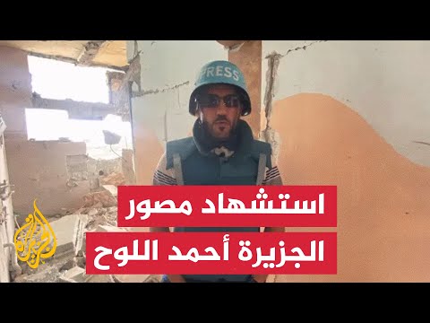 يغطونه بدرع الصحافة مشاهد لجثمان مصور الجزيرة أحمد اللوح محاطا بزملائه