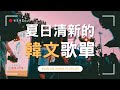 夏日清新韓文歌單 無廣告韓文抒情音樂 讀書 工作 放鬆專用的BGM 專注又療癒的背景音樂 K Pop Chill Study Work Music Playlist Chill 夏日清新韓文歌單 無廣告韓文抒情音樂 讀書 工作 放鬆專用的BGM 專注又療癒的背景音樂 K Pop Chill Study Work Music Playlist Chill