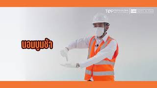 การให้สัญญาณมือผู้ควบคุมปั้นจั่น | เซฟตี้อินไทย