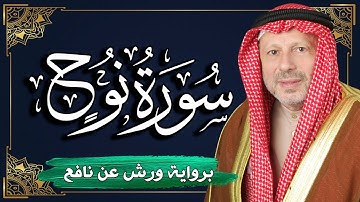 سورة نوح برواية ورش عن نافع | المصحف المرتل للقارئ : أحمد خضر الطرابلسي