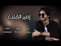 شيله بدر العز إمير القلب شيلات جديده2024 شيله بدر العز إمير القلب شيلات جديده2024