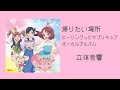 ヒーリングっど♡プリキュア - かえりたい場所 / 立体音響