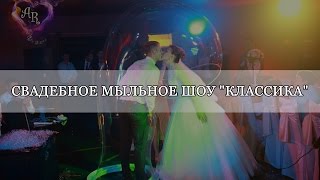 Свадебное шоу мыльных пузырей Александры Рич Классика Чебоксары Свадебное шоу мыльных пузырей Александры Рич Классика Чебоксары