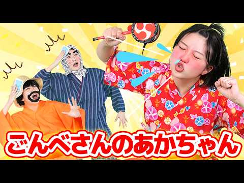 ごんべさんのあかちゃん【どこでもジャンボリー！】 童謡