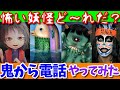 鬼から電話👹この中に怖い妖怪がいます