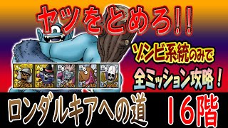 【ドラクエタクト】ロンダルキアへの道　16階ゾンビ系統のみで全ミッション攻略！
