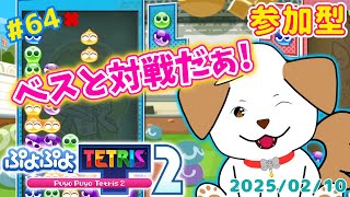 【#ぷよテト2 /switch版】レート上げながら参加待ってます！いっぱい対戦してね▽・x・▽♪＃64【ゲーム/#参加型】
