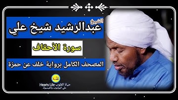 سورة الأحقاف | الشيخ عبدالرشيد صوفي | المصحف الكامل برواية خلف عن حمزة