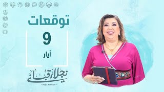 التوقعات اليومية للأبراج ليوم الخميس 9 آيار مع نجلاء قباني