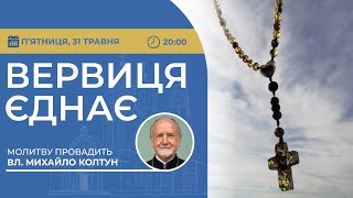 ВЕРВИЦЯ ЄДНАЄ | Молитва на вервиці у прямому ефірі, 31.05.2024