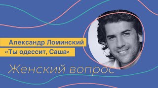 Женский Вопрос. Александр Ломинский 