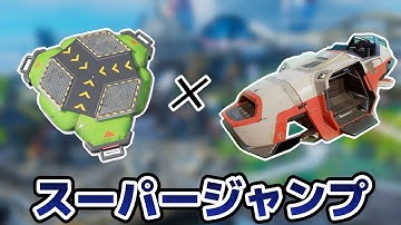【裏技】ジャンプパッドで超絶ジャンプする方法【APEX】