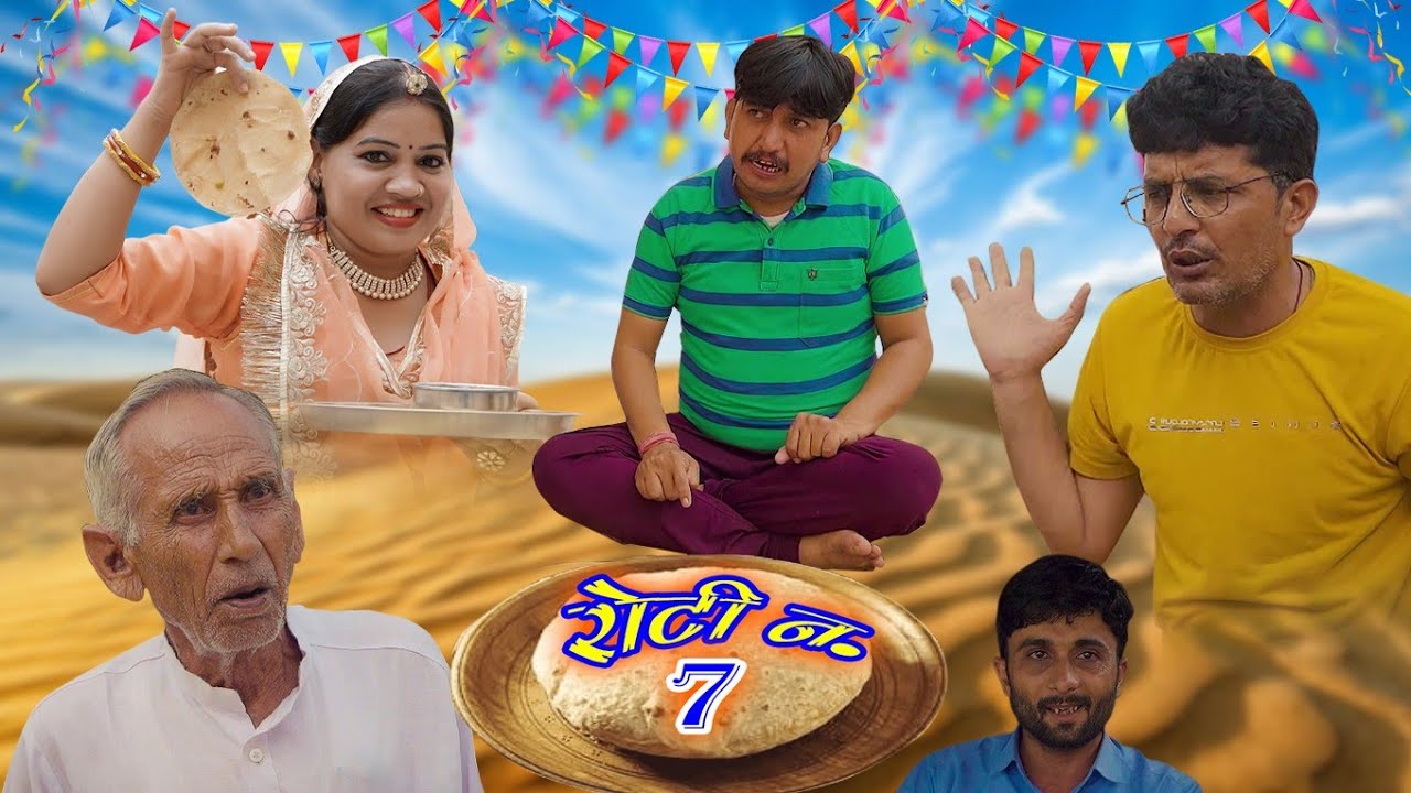 रोटी न.7 ||rajasthani comedy by vijay pareek