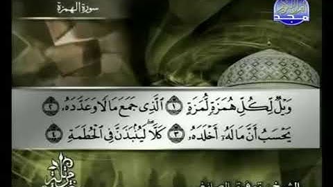 104 سورة الهمزة توفيق الصائغ 