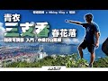 青衣『三支香』春花落 難度可調節 入門／中級行山路線 ｜ Hiking Vlog＃24 Sam Chi Heung Tsing Yi