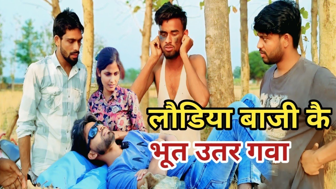 लौडिया बाजी कै भूत उतर गवा देशी अवधी कामेडी वीडियो 2025 #awadhi #awadh