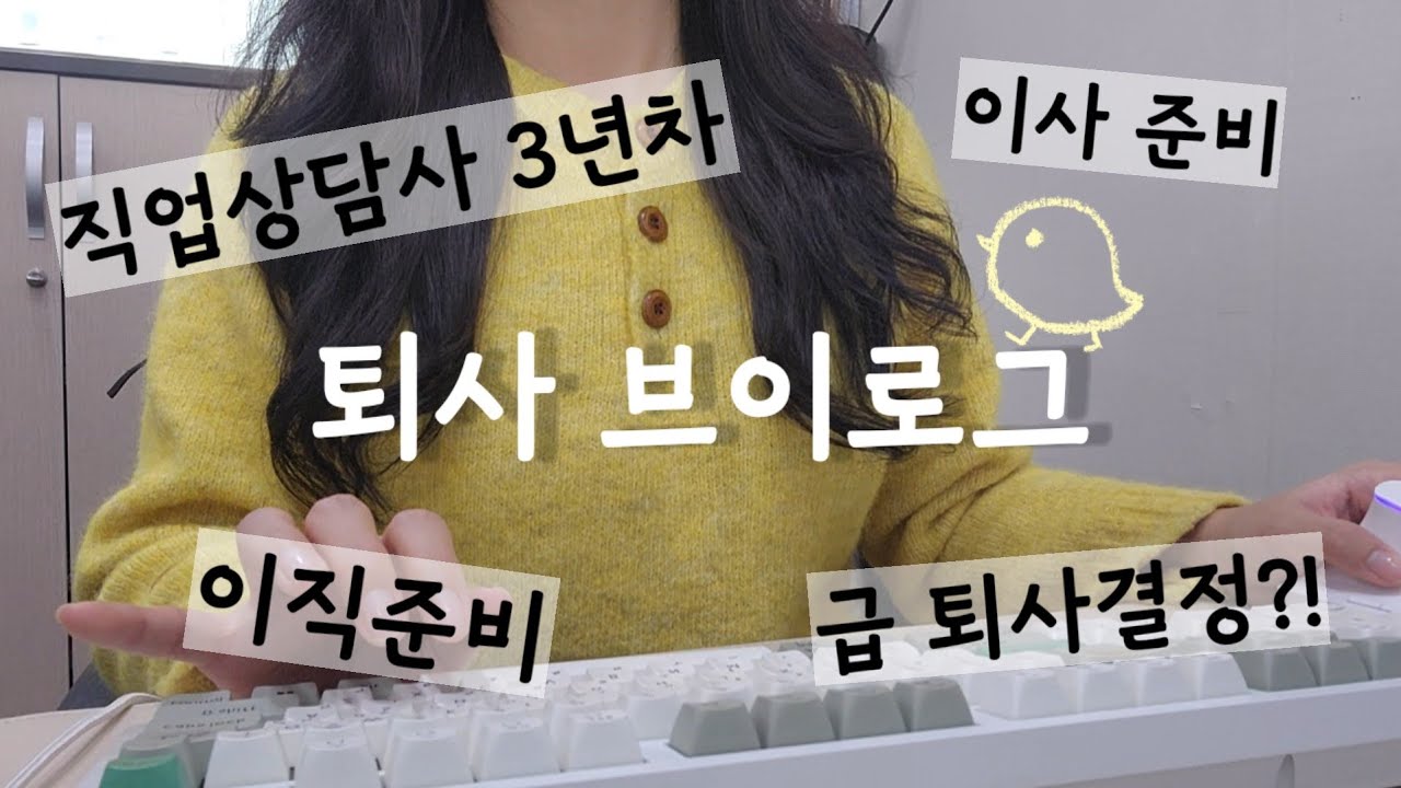 직장인 브이로그 | 20대 직업상담사 브이로그 | 일상브이로그 | 3년차 직장인 | 국민취업지원제도 상담사 | 술먹방 | 키보드 타이핑 | VLOG