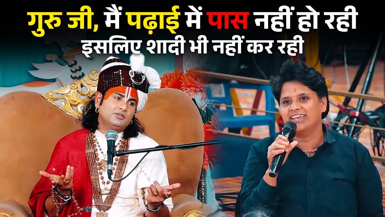 गुरु जी, मैं पढ़ाई में पास नहीं हो रही इसलिए शादी भी नहीं कर रही 🤨