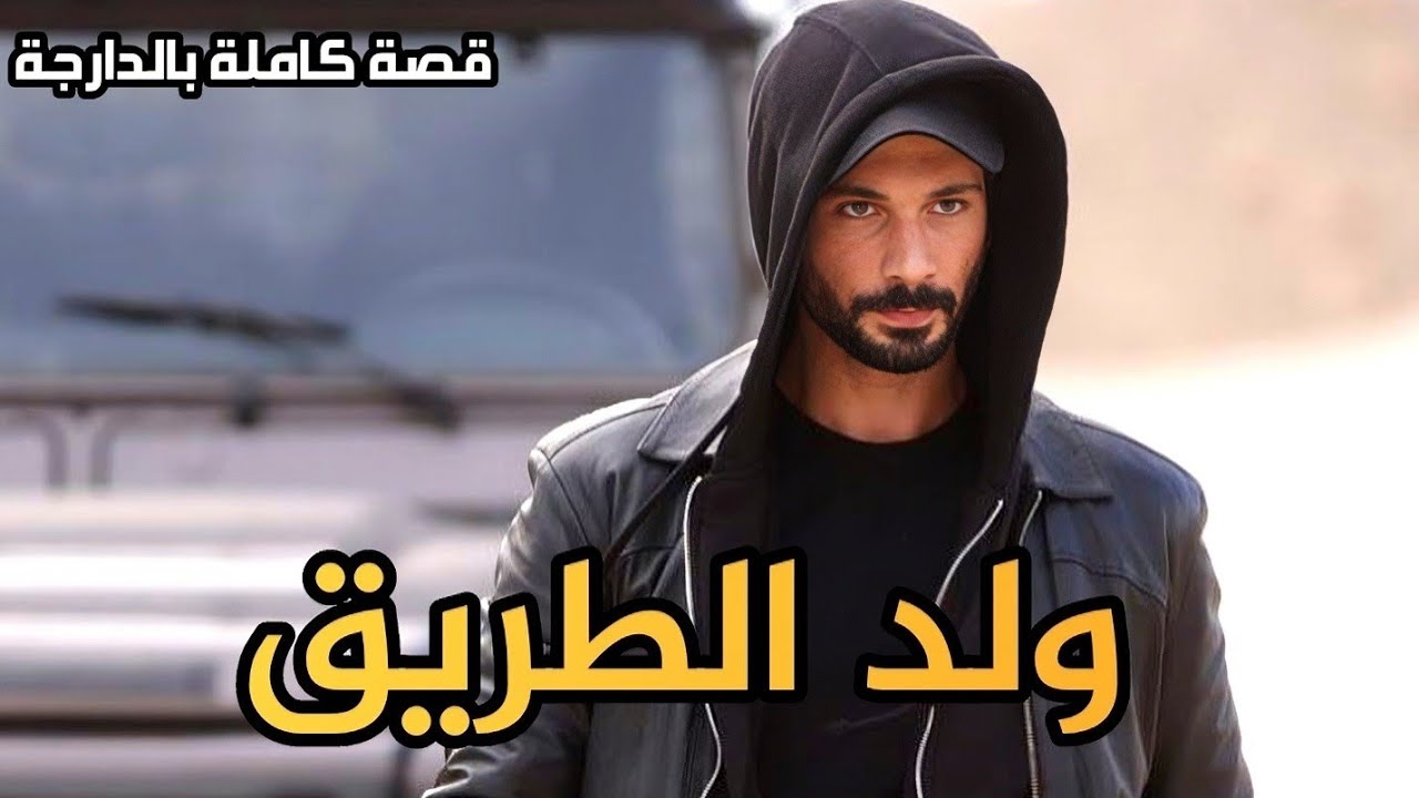 ولد الطريق || قصة كاملة بالدارجة