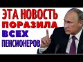 15 МИНУТ НАЗАД! Срочное решение Путина для всех Пенсионеров!