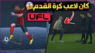 لن تصدق 😱 المطور اعتزل كرة القدم من أجل تصميم اللعبة ⚽🔥 مراحل تطوير لعبة UFL