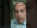 الجزء الثاني من تنفيذ الأحكام على ماهر رمضان كريم 