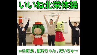 いいね！北栄体操 with町長，夏味ちゃん，だいちゅ〜 - YouTube