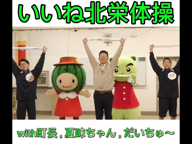 いいね！北栄体操 with町長，夏味ちゃん，だいちゅ〜 - YouTube