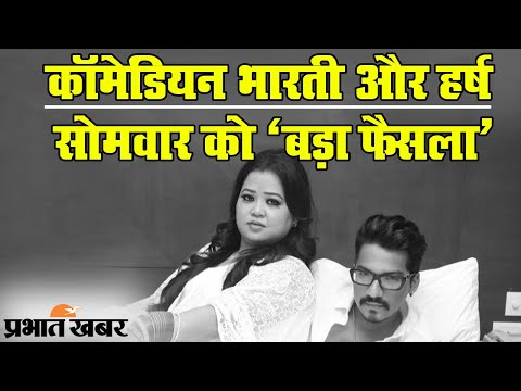 Bharti Singh और Haarsh Limbachiyaa को 4 दिसंबर तक न्यायिक हिरासत, कल बेल पर फैसला | Prabhat Khabar