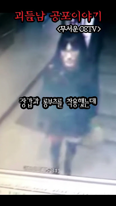 CCTV에 찍힌 소름 끼치는 장면 [무서운이야기 실화] #Shorts