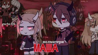 gacha life|МАША|полматери