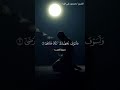 ابدأ يومك بالقرآن مع سورة الضحى بصوت الشيخ محمود علي البنا عودة