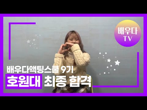 전주연기학원 배우다액팅스쿨학원 호원대 연기전공 최종합격 수기영상