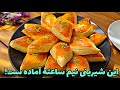 شیرینی ساده خانگی همیشه واسه مهمونام میپزم آموزش آشپزی 