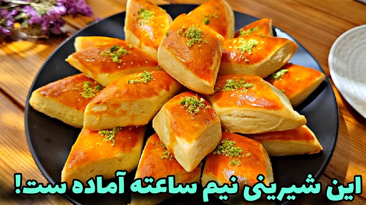 شیرینی ساده خانگی🥧 همیشه واسه مهمونام میپزم!/آموزش آشپزی