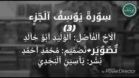 الوليد ابو خالد علمتني سورة يوسف الحلقه الثالثه
