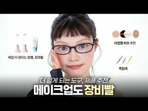 이거 있으면 한결 나을 거예요‼️ 메이크업이 더 잘되는 도구, 제품 추천