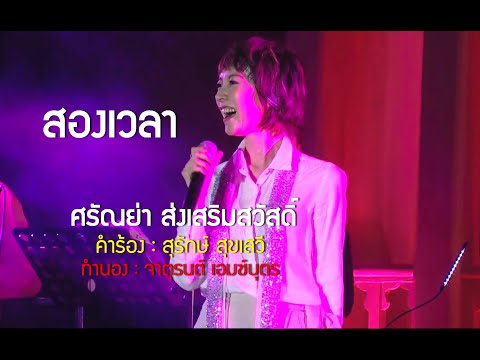 สองเวลา : ศรัณย่า ส่งเสริมสวัสดิ์ : Concert ชีวิตลิขิตเพลง By สุรักษ์ สุขเสวี @มทร.พระนคร