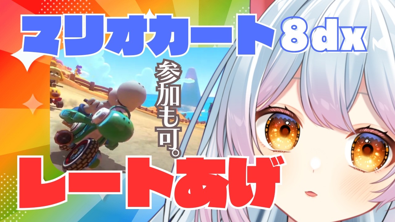 【#マリオカート8dx 】参加型！レート上げてこ～【せう】#vtuber  #mariokart #mk8dx