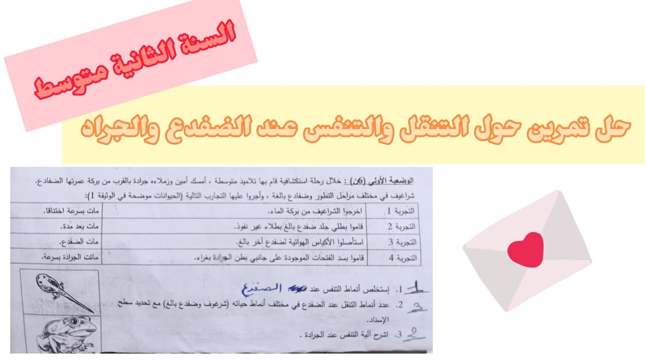 وضعية حول تنفس وتنقل الكائنات الحية في اوساطها لسنوج