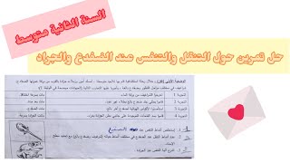 وضعية حول تنفس وتنقل الكائنات الحية في اوساطها لسنوج