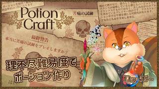 【Potion Craft】唐突な深夜のポーション作り 苦痛の試練52日目～【Vtuber/瑞祢陸】