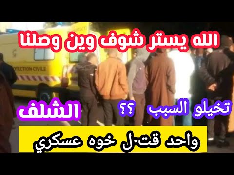شاب يقت ل أخوه العسكري بحي الزيادنية بلدية أو لاد ب ن عبد القاد ر بولاية شلف