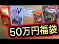 【遊戯王】50万円の福袋買ったら中身がヤバすぎたwwwww【カード王】
