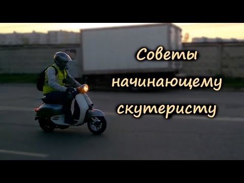 Советы начинающим скутеристам