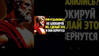 ВЕРНИ ТОГО, КТО УШЁЛ, НЕ ИЩА ЕГО... СТОИЧЕСКИЙ СЕКРЕТ, КОТОРЫЙ ЗАСТАВЛЯЕТ ИХ ВЕРНУТЬСЯ