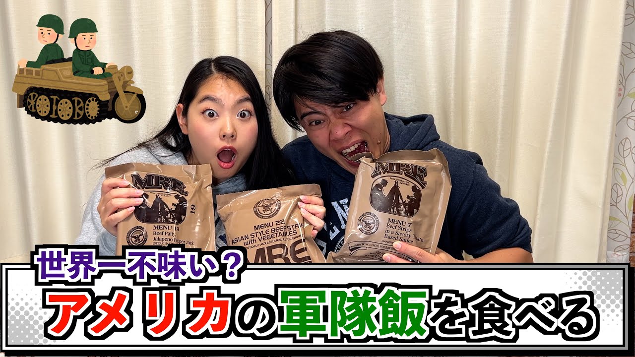 アメリカでミニ流行!? アメリカの軍隊飯を食べてみたら衝撃的な味だった...