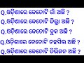 Odia gk  odisha gk  odisha gk mcq  odisha gk in english  odisha gk questions and answers 