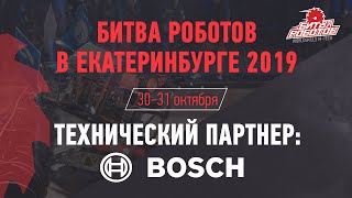 Компания BOSCH - технический партнер БИТВЫ РОБОТОВ